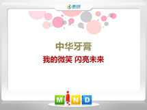 东至中华牙膏——我的微笑闪亮未来